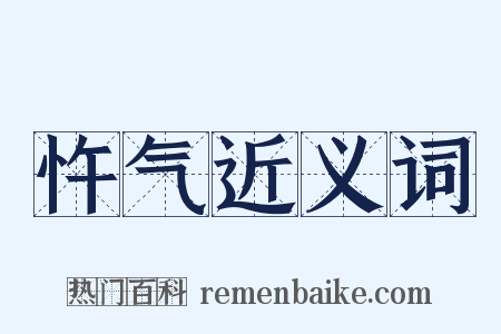 忤气近义词是什么意思的图片